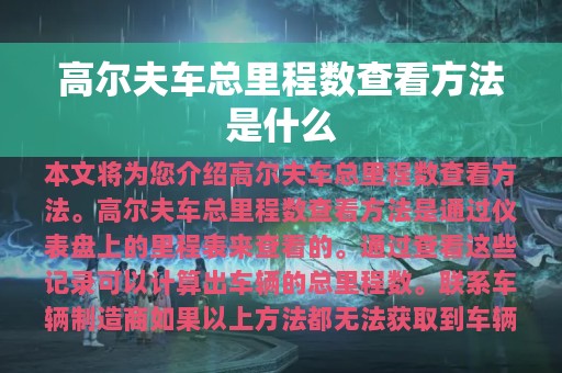 高尔夫车总里程数查看方法是什么