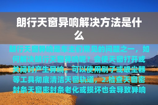 朗行天窗异响解决方法是什么