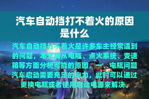 汽车自动挡打不着火的原因是什么