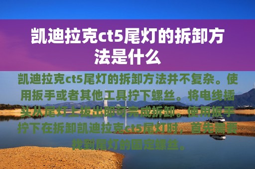 凯迪拉克ct5尾灯的拆卸方法是什么