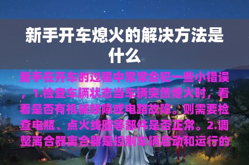 新手开车熄火的解决方法是什么