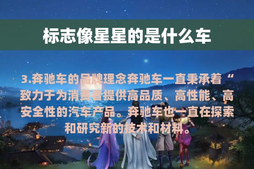 标志像星星的是什么车