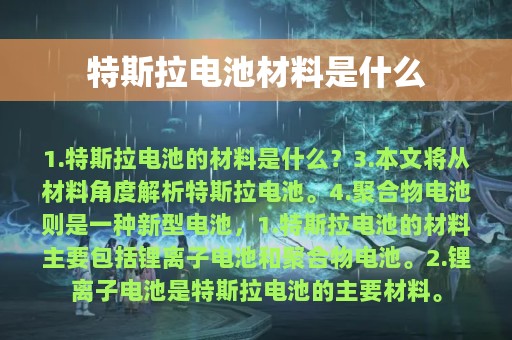 特斯拉电池材料是什么