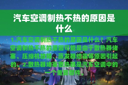 汽车空调制热不热的原因是什么