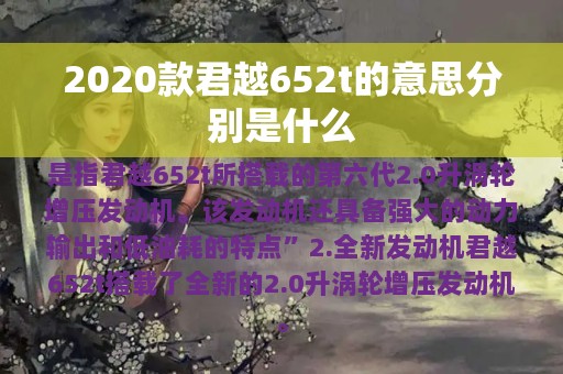 2020款君越652t的意思分别是什么