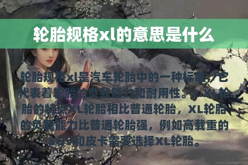 轮胎规格xl的意思是什么