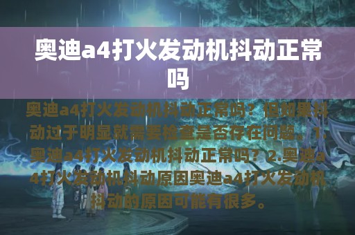 奥迪a4打火发动机抖动正常吗