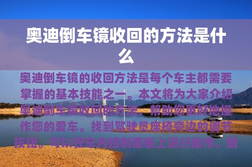 奥迪倒车镜收回的方法是什么