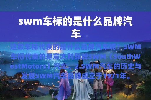 swm车标的是什么品牌汽车