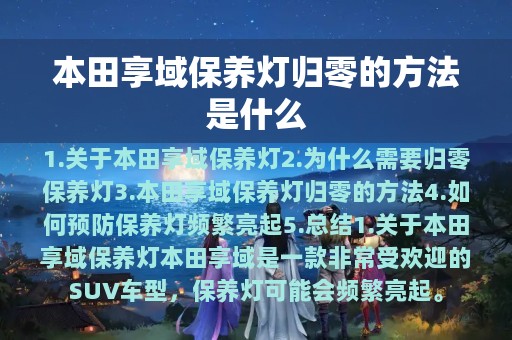 本田享域保养灯归零的方法是什么