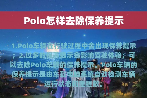 Polo怎样去除保养提示