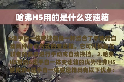 哈弗H5用的是什么变速箱