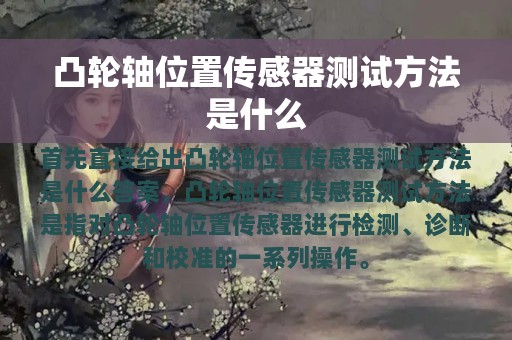 凸轮轴位置传感器测试方法是什么