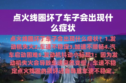 点火线圈坏了车子会出现什么症状