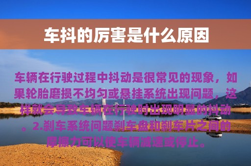 车抖的厉害是什么原因