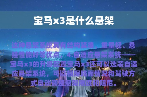 宝马x3是什么悬架