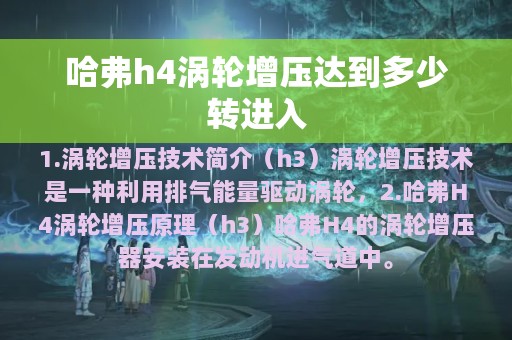 哈弗h4涡轮增压达到多少转进入