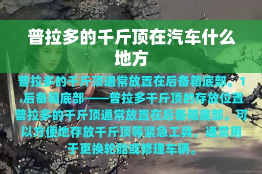 普拉多的千斤顶在汽车什么地方