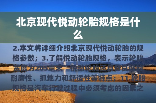 北京现代悦动轮胎规格是什么