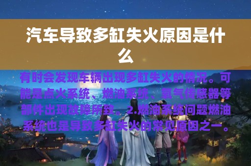 汽车导致多缸失火原因是什么