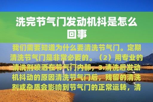 洗完节气门发动机抖是怎么回事