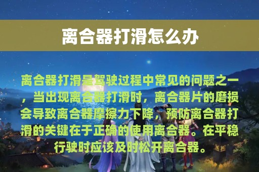 离合器打滑怎么办