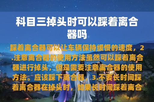 科目三掉头时可以踩着离合器吗