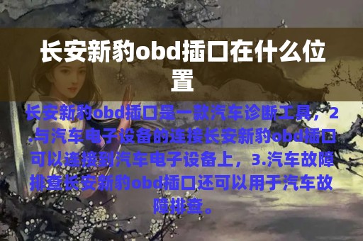 长安新豹obd插口在什么位置