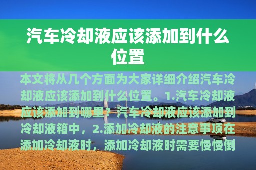 汽车冷却液应该添加到什么位置