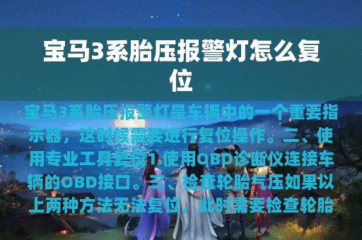 宝马3系胎压报警灯怎么复位