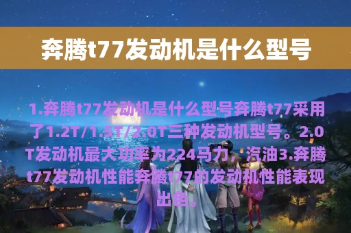 奔腾t77发动机是什么型号