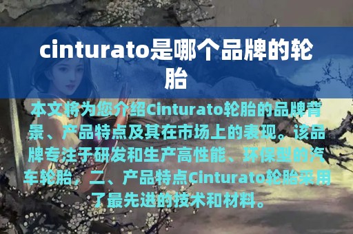 cinturato是哪个品牌的轮胎