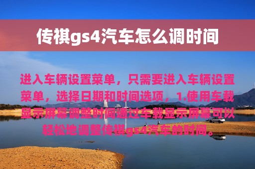 传祺gs4汽车怎么调时间