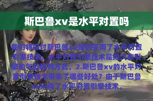 斯巴鲁xv是水平对置吗