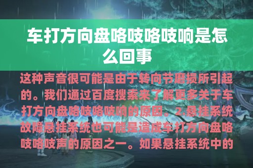 车打方向盘咯吱咯吱响是怎么回事