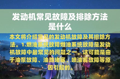 发动机常见故障及排除方法是什么