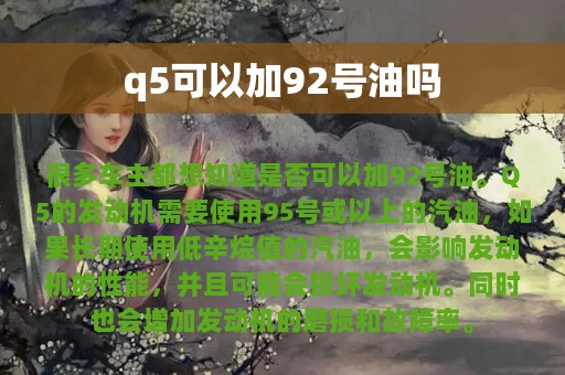 q5可以加92号油吗