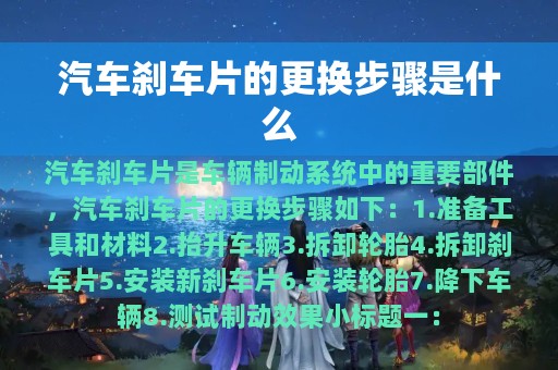 汽车刹车片的更换步骤是什么