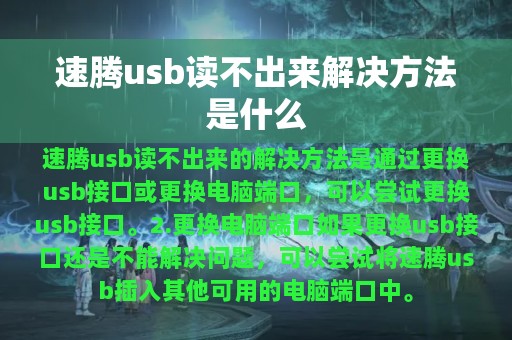 速腾usb读不出来解决方法是什么