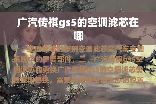 广汽传祺gs5的空调滤芯在哪