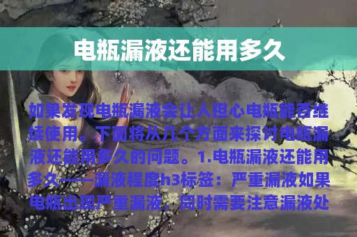 电瓶漏液还能用多久