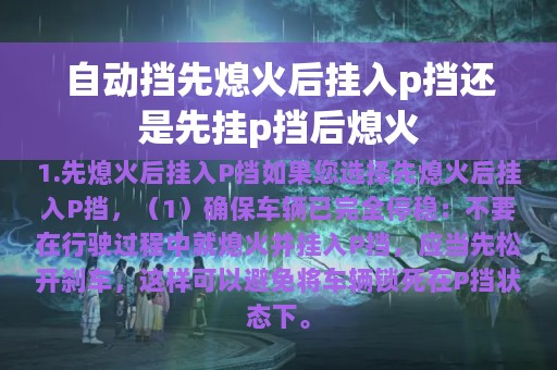 自动挡先熄火后挂入p挡还是先挂p挡后熄火