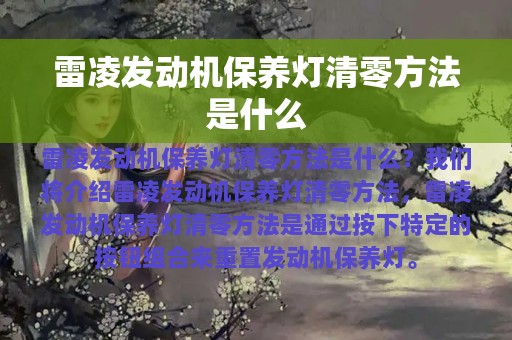 雷凌发动机保养灯清零方法是什么