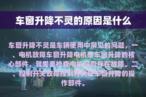 车窗升降不灵的原因是什么