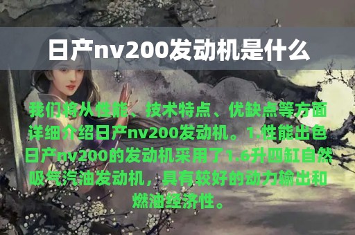 日产nv200发动机是什么