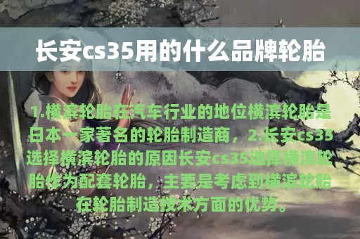 长安cs35用的什么品牌轮胎