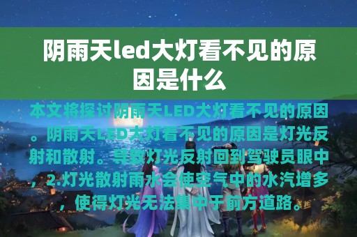 阴雨天led大灯看不见的原因是什么