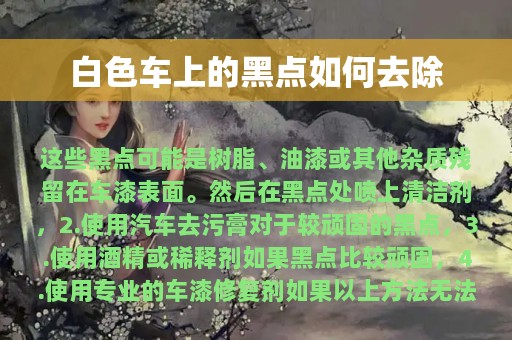 白色车上的黑点如何去除