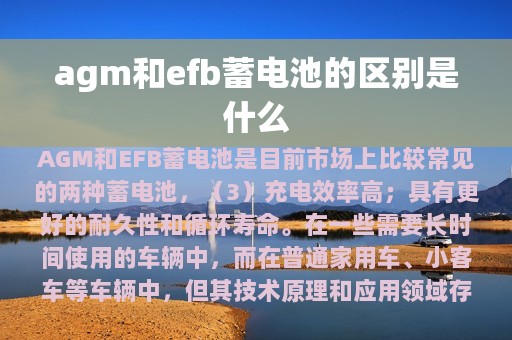 agm和efb蓄电池的区别是什么