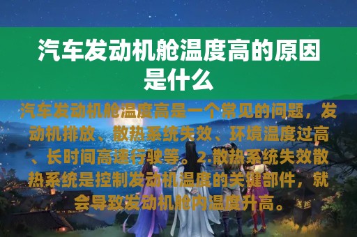 汽车发动机舱温度高的原因是什么